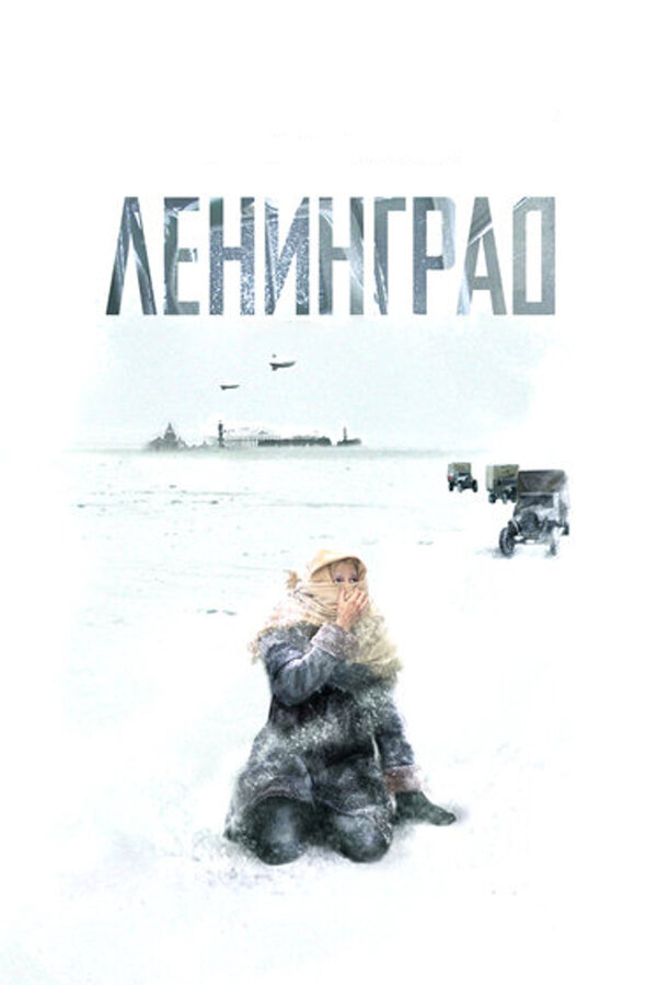 Ленинград постер